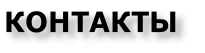 КОНТАКТЫ