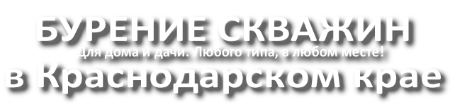 Для дома и дачи. Любого типа, в любом месте!  