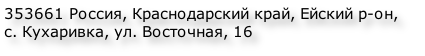 353661 Россия, Краснодарский край, Ейский р-он, 
с. Кухаривка, ул. Восточная, 16